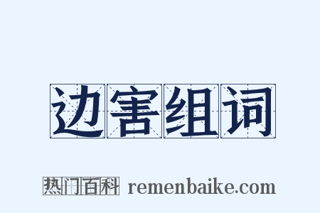 边害组词是什么意思的图片